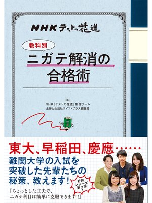 cover image of ＮＨＫテストの花道　【教科別】ニガテ解消の合格術